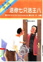 送你七只活王八