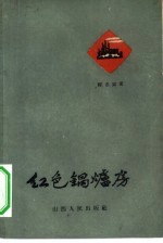 红色锅炉房