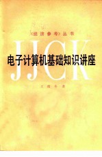 电子计算机基础知识讲座
