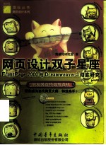 网页设计双子星座 FrontPage 2000与Dreamweaver 3彻底研究