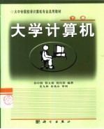 大学计算机 下