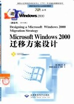 Microsoft Windows 2000迁移方案设计