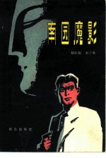 南园魔影