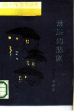 悬崖的悲剧