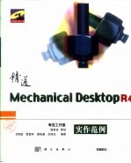 精通Mechanical Desktop R4实作范例