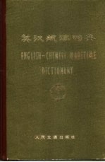 英汉航海词典 试用本