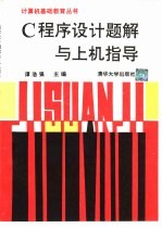 C程序设计题解与上机指导