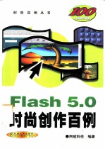 Flash 5.0时尚创作百例