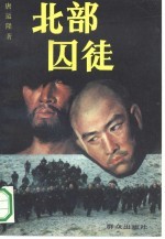 北部囚徒