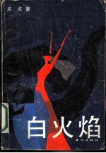 白火焰