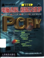 PC DIY 2001电脑选购、组装及维护