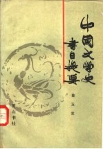中国文学史书目提要