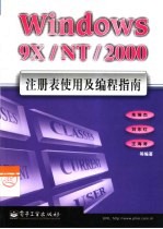 Windows 9X/NT/2000注册表使用及编程指南