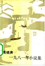 高晓声1981年小说集