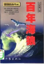 百年海狼