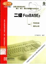全国计算机等级考试重点、难点、模拟试卷精解与自检丛书 二级FoxBASE+
