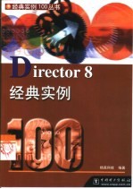 Director 8经典实例100