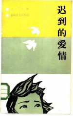 迟到的爱情