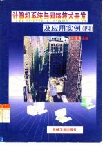 计算机系统与网络技术开发及应用实例 4