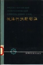 俄汉科技新词汇
