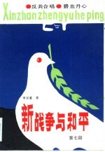 新战争与和平 第7部