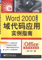 Word 2000中文版域代码应用实例指南