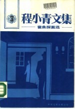 程小青文集 3 霍桑探案选