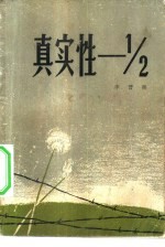 真实性