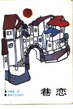 巷恋