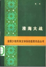 淮海大战