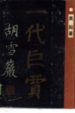 一代巨贾