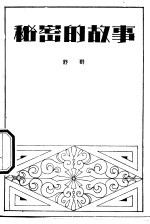 秘密的故事