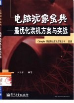 电脑玩家宝典 最优化装机方案与实战