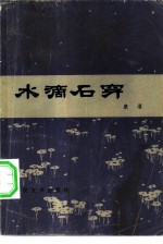 水滴石穿