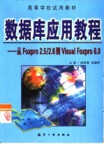数据库应用教程 从FoxPro 2.5/2.6到Visual FoxPro 6.0
