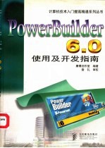 PowerBuilder 6.0使用及开发指南