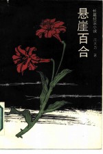 悬崖百合 长篇纪实小说