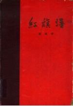 红旗谱