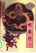 剑客行 上