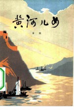 黄河儿女
