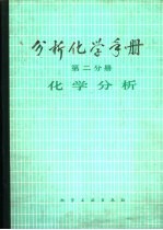 分析化学中册 第2分册 化学分析