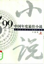 中国年度最佳小说·’99·中篇卷 上