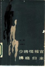 少将情报官拂晓归来