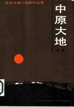 中原大地