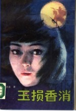 玉损香消