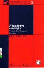 产品数据管理 PDM 技术