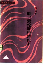 啊,索伦河谷的枪声