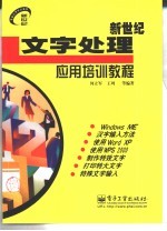新世纪文字处理应用培训教程