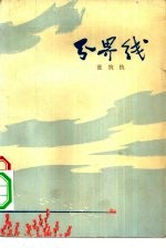 分界线