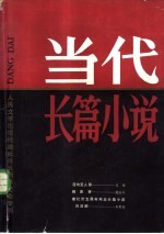 人民文学出版社建社三五周年纪念专刊 当代长篇小说